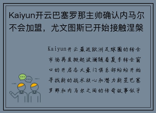 Kaiyun开云巴塞罗那主帅确认内马尔不会加盟，尤文图斯已开始接触涅槃星队长 - 副本