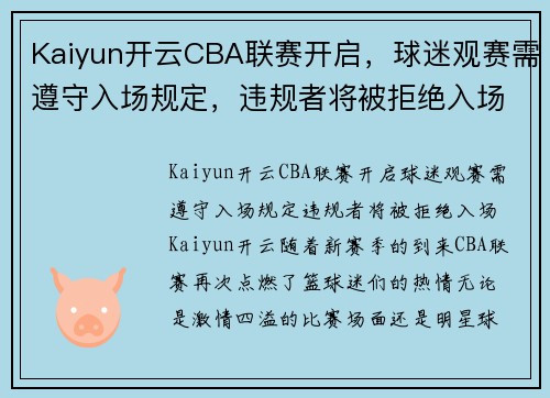 Kaiyun开云CBA联赛开启，球迷观赛需遵守入场规定，违规者将被拒绝入场 - 副本 - 副本