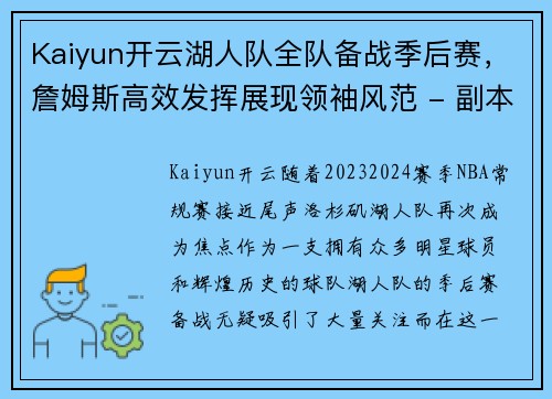 Kaiyun开云湖人队全队备战季后赛，詹姆斯高效发挥展现领袖风范 - 副本