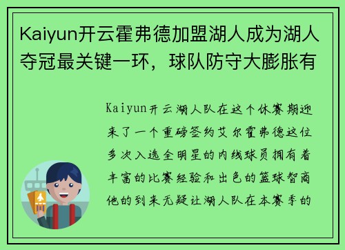 Kaiyun开云霍弗德加盟湖人成为湖人夺冠最关键一环，球队防守大膨胀有望称霸西决