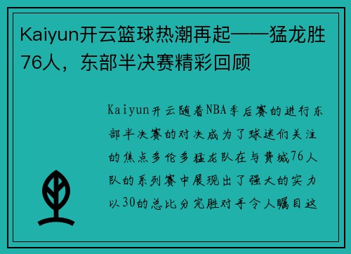 Kaiyun开云篮球热潮再起——猛龙胜76人，东部半决赛精彩回顾