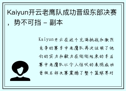 Kaiyun开云老鹰队成功晋级东部决赛，势不可挡 - 副本