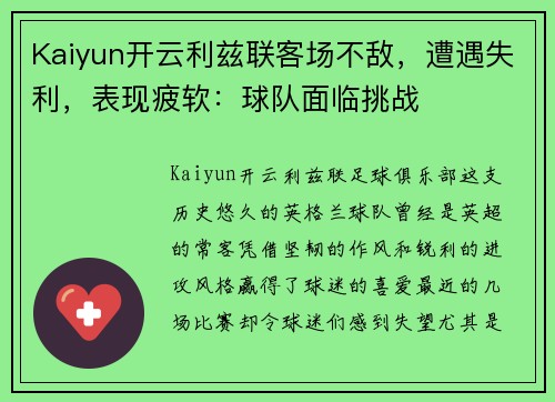 Kaiyun开云利兹联客场不敌，遭遇失利，表现疲软：球队面临挑战