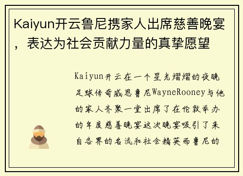 Kaiyun开云鲁尼携家人出席慈善晚宴，表达为社会贡献力量的真挚愿望