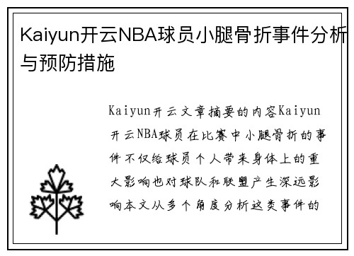 Kaiyun开云NBA球员小腿骨折事件分析与预防措施