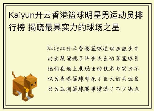 Kaiyun开云香港篮球明星男运动员排行榜 揭晓最具实力的球场之星