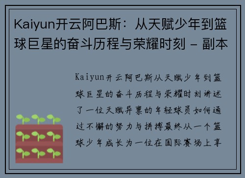 Kaiyun开云阿巴斯：从天赋少年到篮球巨星的奋斗历程与荣耀时刻 - 副本