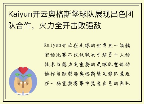 Kaiyun开云奥格斯堡球队展现出色团队合作，火力全开击败强敌