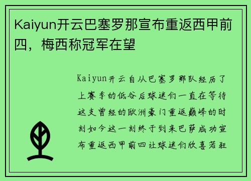 Kaiyun开云巴塞罗那宣布重返西甲前四，梅西称冠军在望