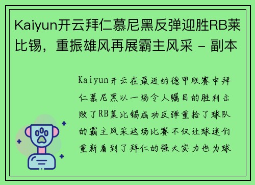 Kaiyun开云拜仁慕尼黑反弹迎胜RB莱比锡，重振雄风再展霸主风采 - 副本
