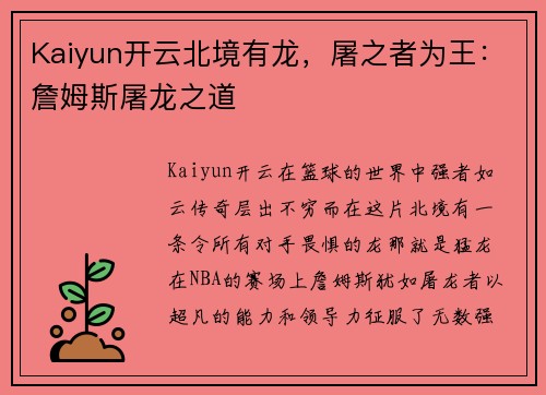Kaiyun开云北境有龙，屠之者为王：詹姆斯屠龙之道