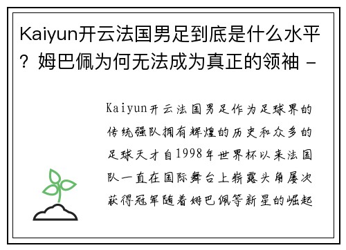 Kaiyun开云法国男足到底是什么水平？姆巴佩为何无法成为真正的领袖 - 副本