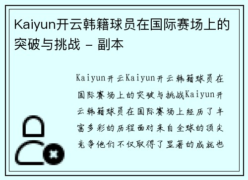 Kaiyun开云韩籍球员在国际赛场上的突破与挑战 - 副本