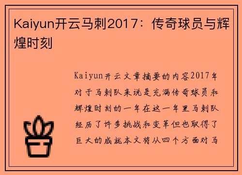 Kaiyun开云马刺2017：传奇球员与辉煌时刻