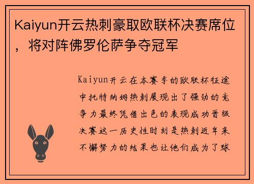 Kaiyun开云热刺豪取欧联杯决赛席位，将对阵佛罗伦萨争夺冠军