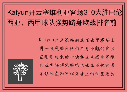 Kaiyun开云塞维利亚客场3-0大胜巴伦西亚，西甲球队强势跻身欧战排名前三