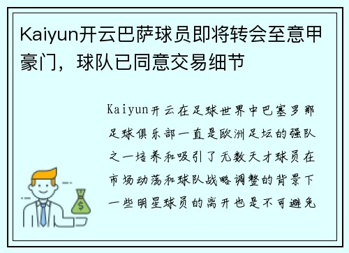 Kaiyun开云巴萨球员即将转会至意甲豪门，球队已同意交易细节