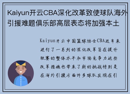 Kaiyun开云CBA深化改革致使球队海外引援难题俱乐部高层表态将加强本土培养力度 - 副本 (2)