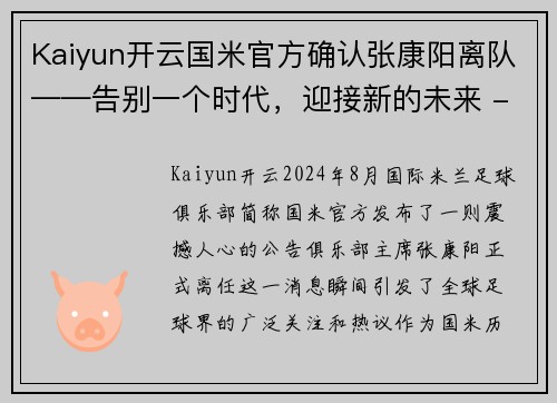 Kaiyun开云国米官方确认张康阳离队——告别一个时代，迎接新的未来 - 副本