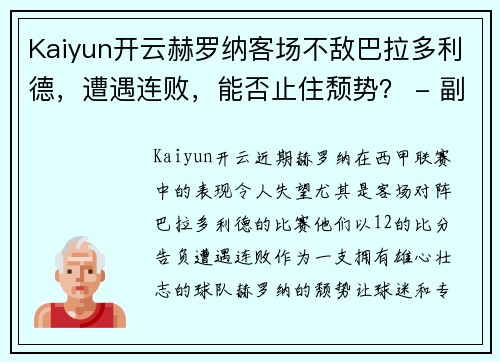 Kaiyun开云赫罗纳客场不敌巴拉多利德，遭遇连败，能否止住颓势？ - 副本