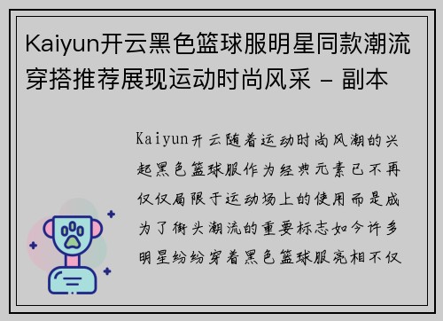 Kaiyun开云黑色篮球服明星同款潮流穿搭推荐展现运动时尚风采 - 副本