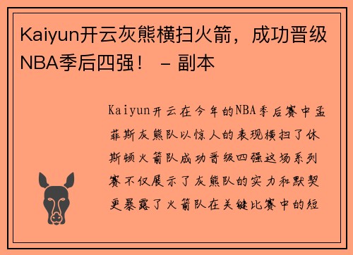 Kaiyun开云灰熊横扫火箭，成功晋级NBA季后四强！ - 副本