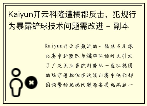 Kaiyun开云科隆遭橘郡反击，犯规行为暴露铲球技术问题需改进 - 副本