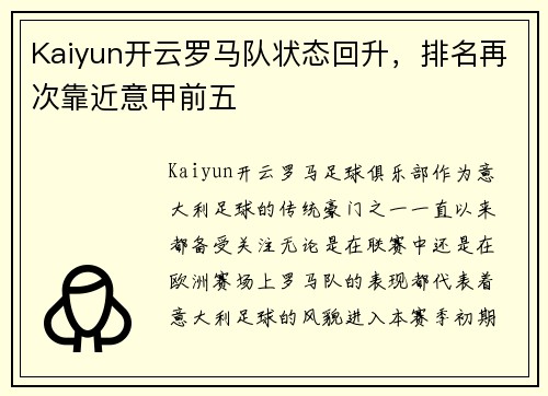 Kaiyun开云罗马队状态回升，排名再次靠近意甲前五