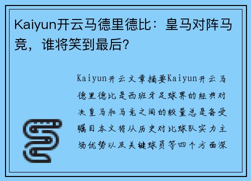 Kaiyun开云马德里德比：皇马对阵马竞，谁将笑到最后？