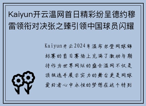 Kaiyun开云温网首日精彩纷呈德约穆雷领衔对决张之臻引领中国球员闪耀