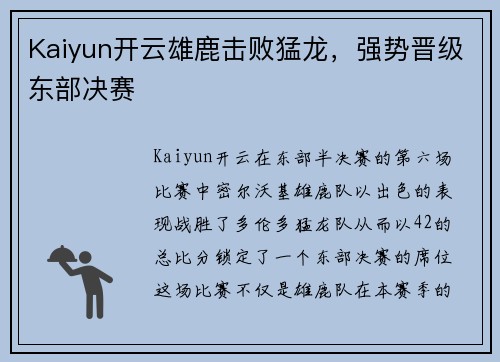 Kaiyun开云雄鹿击败猛龙，强势晋级东部决赛
