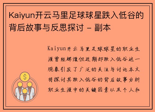 Kaiyun开云马里足球球星跌入低谷的背后故事与反思探讨 - 副本