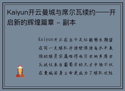 Kaiyun开云曼城与席尔瓦续约——开启新的辉煌篇章 - 副本