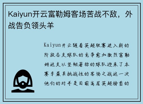 Kaiyun开云富勒姆客场苦战不敌，外战告负领头羊