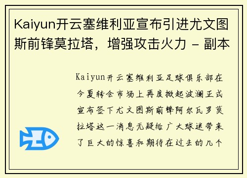 Kaiyun开云塞维利亚宣布引进尤文图斯前锋莫拉塔，增强攻击火力 - 副本