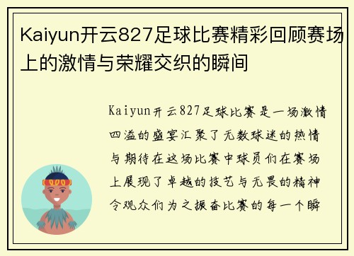Kaiyun开云827足球比赛精彩回顾赛场上的激情与荣耀交织的瞬间