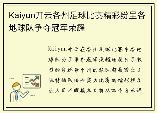 Kaiyun开云各州足球比赛精彩纷呈各地球队争夺冠军荣耀