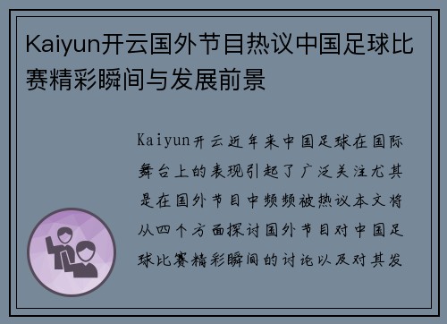 Kaiyun开云国外节目热议中国足球比赛精彩瞬间与发展前景