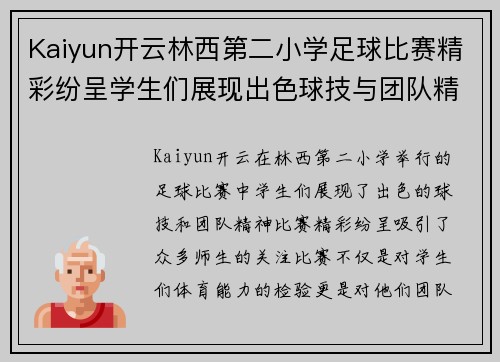Kaiyun开云林西第二小学足球比赛精彩纷呈学生们展现出色球技与团队精神