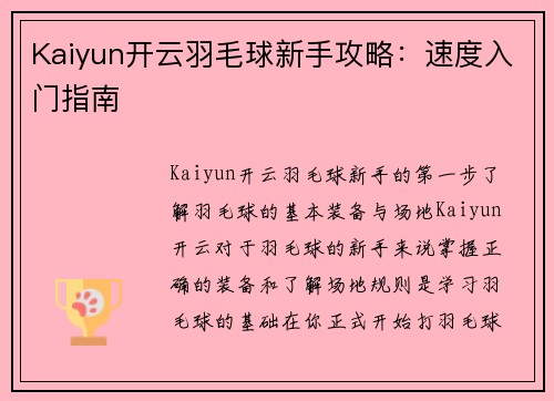 Kaiyun开云羽毛球新手攻略：速度入门指南