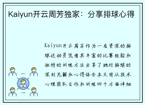 Kaiyun开云周芳独家：分享排球心得