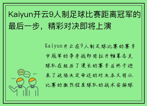 Kaiyun开云9人制足球比赛距离冠军的最后一步，精彩对决即将上演