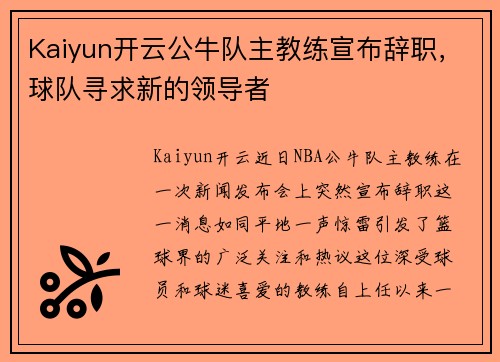 Kaiyun开云公牛队主教练宣布辞职，球队寻求新的领导者