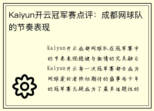 Kaiyun开云冠军赛点评：成都网球队的节奏表现