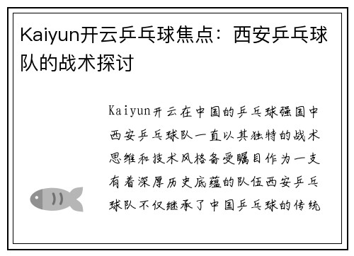 Kaiyun开云乒乓球焦点：西安乒乓球队的战术探讨