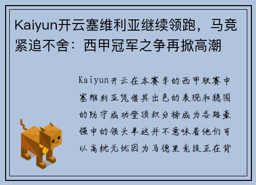 Kaiyun开云塞维利亚继续领跑，马竞紧追不舍：西甲冠军之争再掀高潮