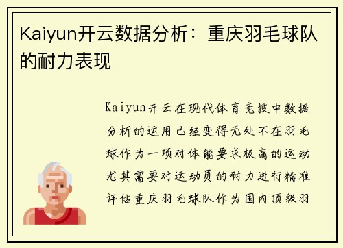 Kaiyun开云数据分析：重庆羽毛球队的耐力表现