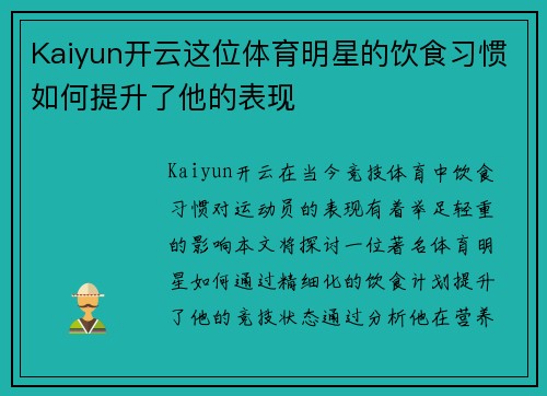 Kaiyun开云这位体育明星的饮食习惯如何提升了他的表现