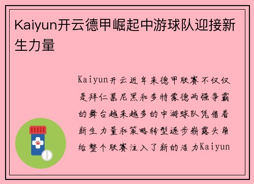 Kaiyun开云德甲崛起中游球队迎接新生力量