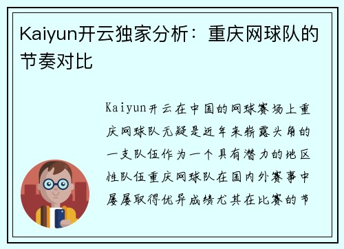 Kaiyun开云独家分析：重庆网球队的节奏对比